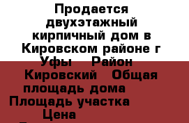 Продается двухэтажный кирпичный дом в Кировском районе г.Уфы  › Район ­ Кировский › Общая площадь дома ­ 78 › Площадь участка ­ 3 900 › Цена ­ 1 200 000 - Башкортостан респ., Уфимский р-н, Уфа г. Недвижимость » Дома, коттеджи, дачи продажа   . Башкортостан респ.